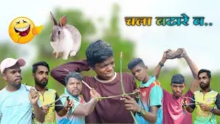Chala batare v 🐇🐇🤣 | चला बटारे व 😁😂 | comedy video#comedyvideo #video