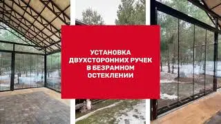 Установка ручек и замка в безрамном  остеклении