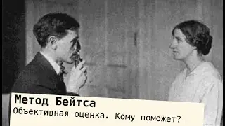 Метод Бейтса. Комментарий детского офтальмолога. Вадим Бондарь