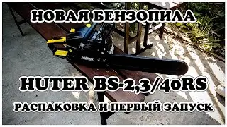 Новая бензопила Huter BS 2,3 40RS распаковка и первый запуск