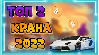 ТОП 2 крана для Фарма Криптовалют 2022!