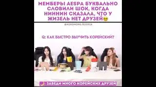 Мемберы aespa буквально словили шок, когда ниннин сказала,  что у жизель нет друзей.