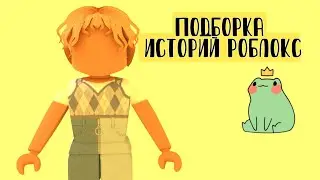 |•🦖Подборка историй из Тик Тока🏜️||Roblox🌸Роблокс истории✨