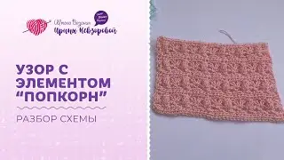 Узор попкорн. Учимся вязать по схемам.  Вязание крючком для начинающих