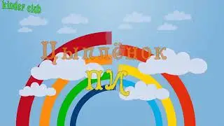 цыпленок пи