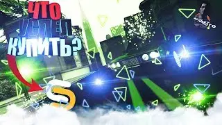 Что успел купить на 3 смотре? Что подарили?||SmotraMTA #3!