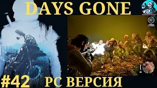 days gone  | прохождение  | обзор | экшен | Жизнь после |  #42 Уничтожаем орду в пещере