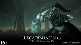 Школогайдеры # 12 - Фантомас