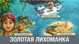ТУЗЕМЦЫ ЗОЛОТАЯ ЛИХОМАНКА