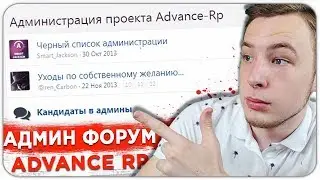 СПАЛИЛ АДМИН ФОРУМ ADVANCE RP! ЧЕРНЫЙ СПИСОК - GTA SAMP