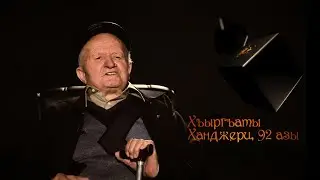 из моих архивов,  2018 год  Нæ буц хистæртæ