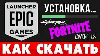 🔥 КАК СКАЧАТЬ FORTNITE на ПК или НОУТБУК 🔫Регистрация, как установить и запустить ФОРТНАЙТ❓