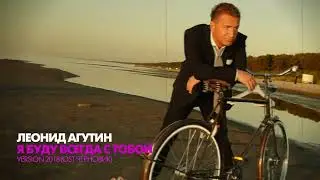 Я буду всегда с тобой...