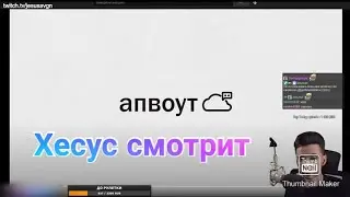 Хесус смотрит апвоут измены девушек