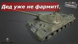 ИС-3 Уже не фармит!