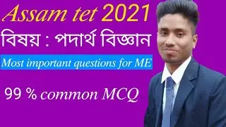 Assam TET 2021 // Physics most important MCQ questions ll