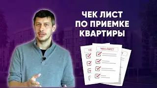 Акт осмотра квартиры (Чек лист Lex Group). Инструкция по заполнению в ЖК 