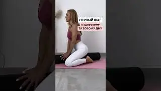ПЕРВЫЙ ШАГ к здоровому ТАЗОВОМУ ДНУ