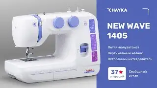 CHAYKA NEW WAVE 1405  Заправка нижней нити