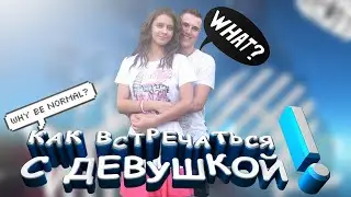 ЗНАКОМСТВО С ДЕВУШКОЙ!!!
