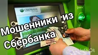 Мошенники из Сбербанка и Следственного Комитета. Часть 2