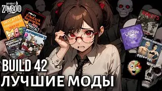 ТОП 10 ЛУЧШИХ МОДОВ НА 42 БИЛД PROJECT ZOMBOID!