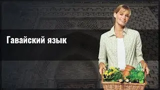 Гавайский язык