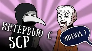 Мульти SCP: Эпизод 1 (SCP Анимация)