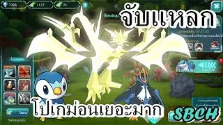PoKe SaGa #187 | จับแหลก โปเกม่อนเยอะมาก มีทุกตัว !! | SBCH