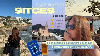 Ситжес, Испания: нудистский пляж – поехала одна и вот что увидела 