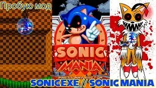 🕹️🕹️🕹️ Пробую мод. Sonic.exe // Sonic Mania 🎮🎮🎮
