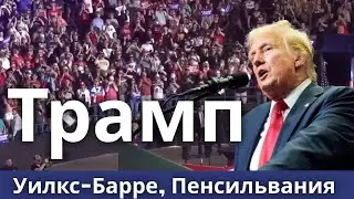 Выступление Трампа в Пенсильвании | Выборы в США 2024