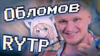 Славный Друже Обломов //RYTP|¦