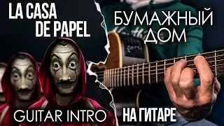 БУМАЖНЫЙ ДОМ НА ГИТАРЕ Музыка из сериала | Вступление | La Casa De Papel INTRO on acoustic guitar