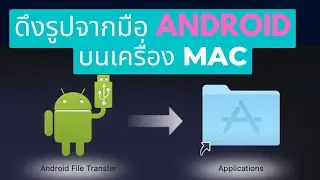 Download รูป วีดีโอ จากมือถือ Android ลงเครื่อง Mac #androidTransfer
