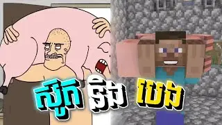 រឿងអាបុកឆ្កែនឹងស៊ូត - MineCraft Version