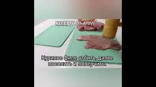 Куриные рулеты!