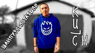 Шампуроглотатель | #KULCH