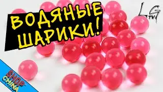 ShopChina#16 - Водяные шарики из Китая...3000 штук! СКОЛЬЗКО!!!
