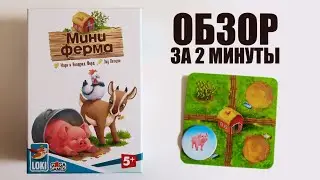 МИНИФЕРМА 🐷🐐🐔 Обзор за 2 минуты 🐺 Свиньи, козлы и куры во Дворе! Волки не спят!