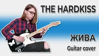 THE HARDKISS - Жива (Guitar cover + ТАБЫ)