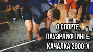 О начале занятий ПАУЭРЛИФТИНГОМ