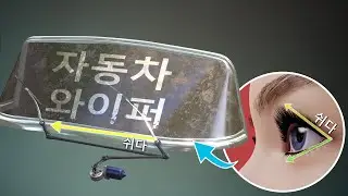자동차 와이퍼의 발명 - 공학적 현란에 대한 이야기