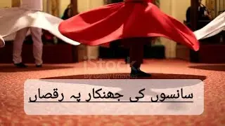 Sansoo ki jhankar py Raksaa sufi poetry kalam