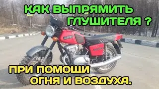 Как выпрямить мятые глушителя на мотоцикле.