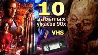 10 навсегда позабытых ужасов 90х VHS кино ностальгия монстры