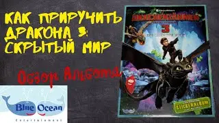 BLUE OCEAN Как приручить дракона 3: Скрытый мир / Обзор альбома для наклеек.