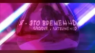 Groove, ЛИТВИНЕНКО - Я - это временно