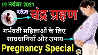19 November 2021 Chandra Grahan | Lunar Eclipse 19 Nov 2021 Sutak Timing India | Chandra Grahan 2021