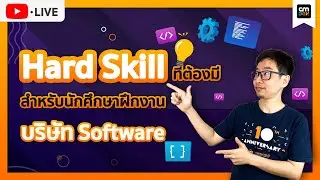 CMDev Live - Hard Skill ที่ต้องมีสำหรับนักศึกษาฝึกงานบริษัท Software Development
